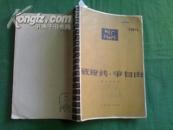 《破镣铐 、争自由》 1964年一版一印6000册