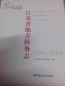 江苏省地方税务志1994-2008