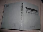 云南烟草年鉴【精装版】2011年