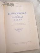 (俄文原版)达尔高梅斯基与民歌 Даргомыжский и народная песня