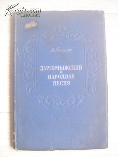 (俄文原版)达尔高梅斯基与民歌 Даргомыжский и народная песня