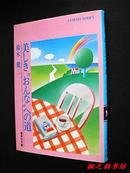 【日文原版】美しき“おんな”への道（鈴木健二著 集英社文庫）