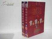 官场官道官术 上下册全 1999一版一印5000册