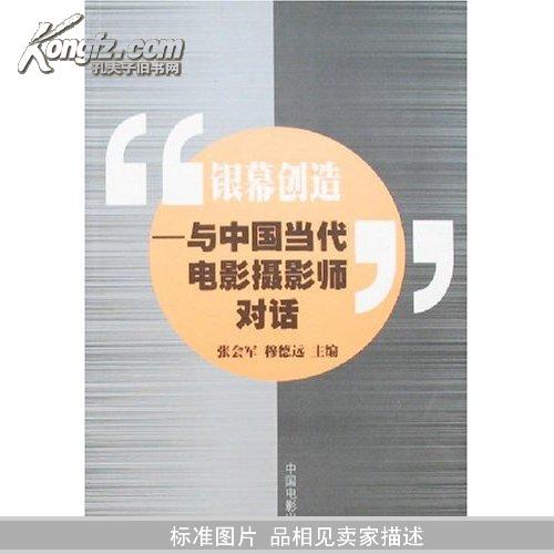 银幕创造:与中国当代电影摄影师对话