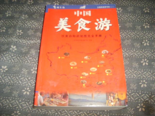 中国美食游--饮食自助游地图完全手册  41