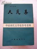 大荒集(中国现代文学史参考资料 民国影印本）林语堂著【32开--11】