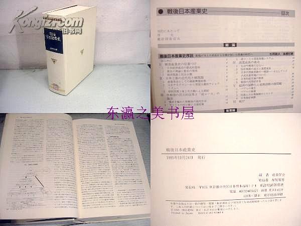 日文 战后日本产业史/产业学会编/1995年/东洋经济新报社