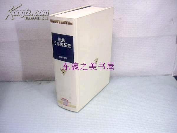 日文 战后日本产业史/产业学会编/1995年/东洋经济新报社