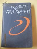 【68-4-90】идет тайфун台风在怒吼 63年俄文原版 精装218页 带插图