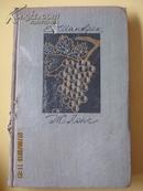 【68-4-85】виноградарство франции法国的葡萄种植业 61年俄文原版 布面精装270页