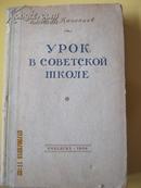 【68-4-89】урок в советской школе  56年俄文原版 布脊精装350页