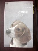 动物档案/蒋子丹 三联书店