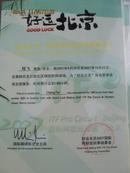 好运北京2007国际网联巡回赛志愿者服务证书［服务168小时］