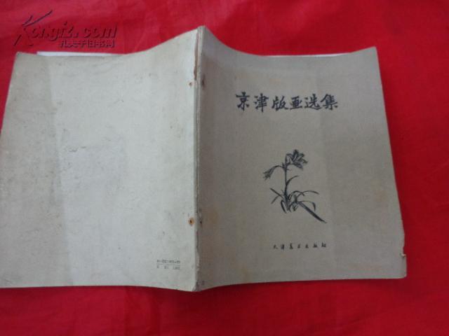 京津版画选集（20开，1959年一版一印700册）