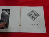 京津版画选集（20开，1959年一版一印700册）