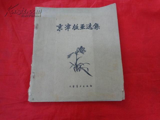 京津版画选集（20开，1959年一版一印700册）