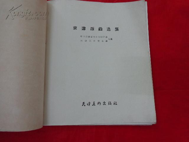 京津版画选集（20开，1959年一版一印700册）