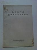 湖南省 1979《我省农产品出口概况及发展前景》  