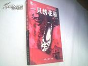 中国当代恐怖小说先驱-一只绣花鞋