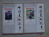中国美术教育1991年第1期