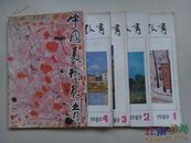 中国美术教育1989年第1.2.3.4.5.期5本