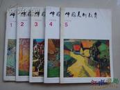 中国美术教育1999年第1.2.3.4.5.期5本