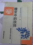 嬗变中的抉择:贵州民族文化学论集(94年1版1印)