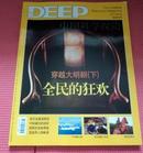 【中国科学探险DEEP 穿越大明朝 下】2012年08总第105期