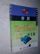 学用 Visual FoxPro6.0中文版