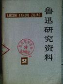 鲁迅研究资料、2、3辑、二册