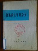 鲁迅的生平及杂文:鲁迅的生平和斗争与其杂文的思想和艺术性