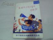 在战火纷飞的年代【作者之一彭真同志的秘书、中国少儿出版社社长、原北京市委宣传部副部长陈模签名赠本】