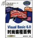 《Visual FoxPro6.0时尚编程百例》