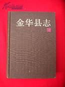 金华县志【布面精装16开 ，1992年1版1印】