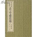 考古书店 正版 清代王府文献资料汇编一：萃锦吟（二函、二十册）