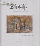 考古书店 正版 王府回声：海峡两岸画家主题创作展