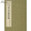 考古书店 正版 清代王府文献资料汇编一：乐道堂诗钞（一函、十卷）