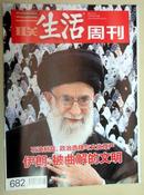 三联生活周刊 2012年第19期 伊朗 被扭曲的文明