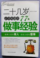 二十几岁必须知道的77条做事经验