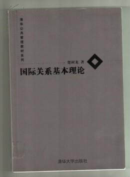 国际关系基本理论