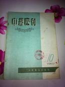 中级医刊1957年第10期