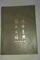 简明汉语义类词典  精装本 商务印书馆1987年一版一印