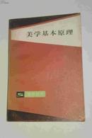 美学基本原理    上海人民出版社一版一印