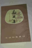 花外集 宋词别集丛刊  上海古籍出版社1988年一版一印