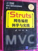 Struts网络编程例学与实践