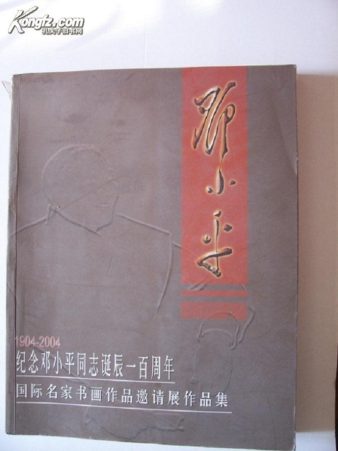 纪念邓小平同志涎辰一百周年国际名家书画作品邀请展作品集