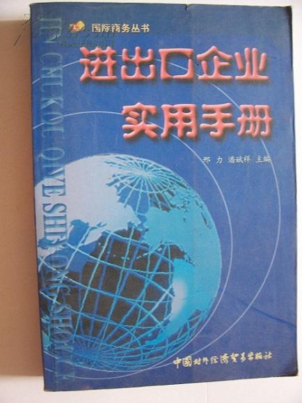 进出口企业实用手册