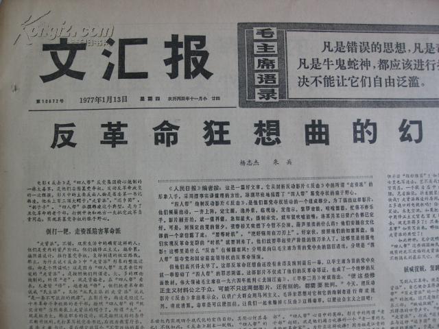 老报纸:1977年1月13日文汇报原报 反革命狂想曲的幻灭