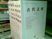 古代文明(第1-8卷合售)(近十品，国内包邮)