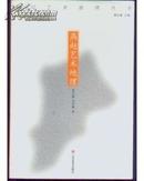 中国艺术地理丛书——燕赵艺术地理【一版一印】A520